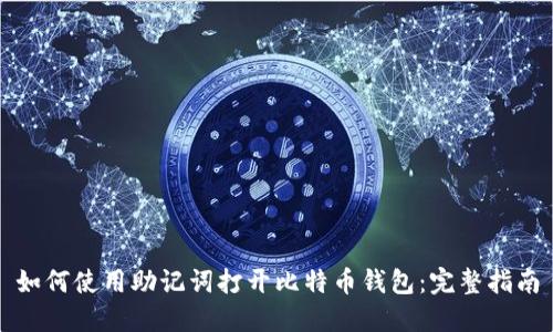 如何使用助记词打开比特币钱包:完整指南