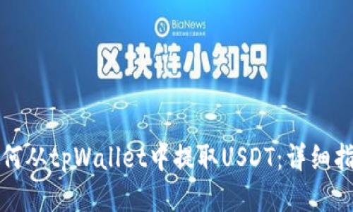 如何从tpWallet中提取USDT:详细指南