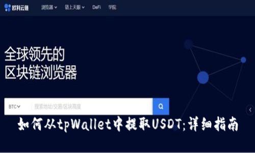 如何从tpWallet中提取USDT:详细指南