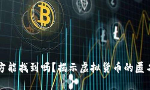 比特币钱包警方能找到吗?揭示虚拟货币的匿名性与追踪技术