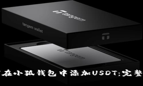 如何在小狐钱包中添加USDT:完整指南
