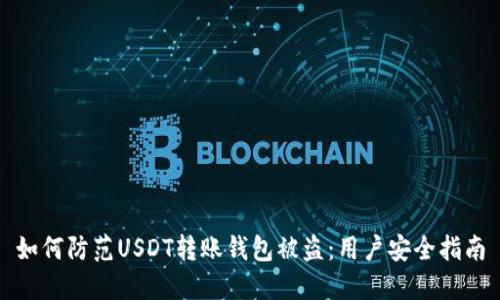 如何防范USDT转账钱包被盗:用户安全指南