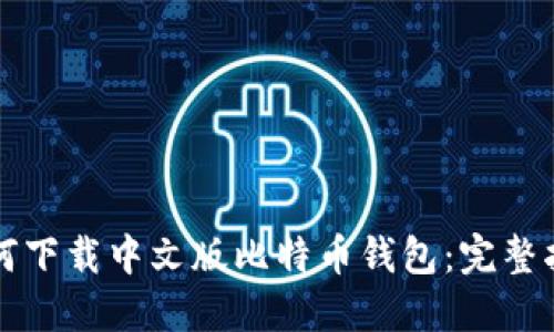 如何下载中文版比特币钱包:完整指南