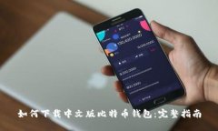 如何下载中文版比特币钱