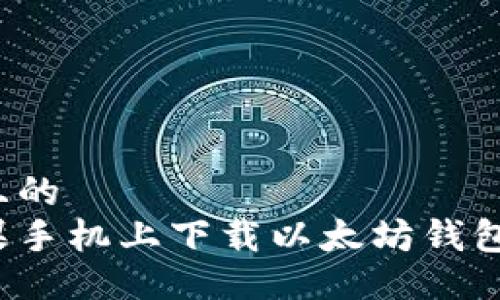 易于大众且的
如何在苹果手机上下载以太坊钱包?详尽指南