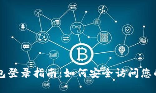 以太坊钱包登录指南:如何安全访问您的数字资产