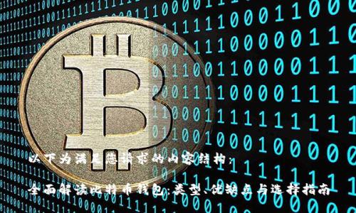 以下为满足您请求的内容结构:
全面解读比特币钱包:类型、优缺点与选择指南