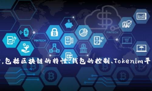 关于“tokenim官方可以冻结钱包吗”的问题，我们可以从多个角度进行探讨，包括区块链的特性、钱包的控制、Tokenim平台的功能限制等。下面是一个关于这一主题的内容构架，以及对应的关键词。

Tokenim官方是否可以冻结用户钱包？揭秘区块链的真相