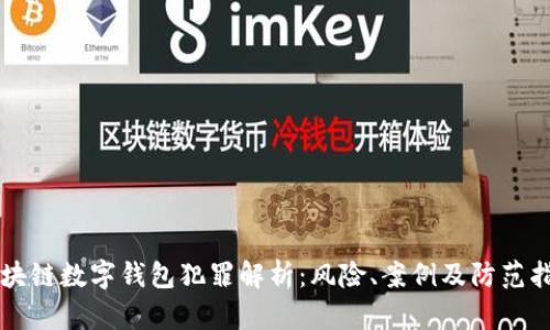 区块链数字钱包犯罪解析:风险、案例及防范指南