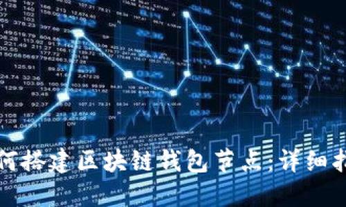 如何搭建区块链钱包节点:详细指南