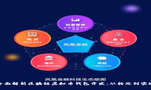 全面解析区块链虚拟币钱包开发:从构思到实现