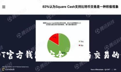 了解USDT官方钱包:安全存储与交易的最佳选择
