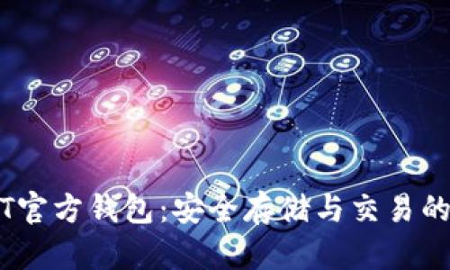 了解USDT官方钱包:安全存储与交易的最佳选择