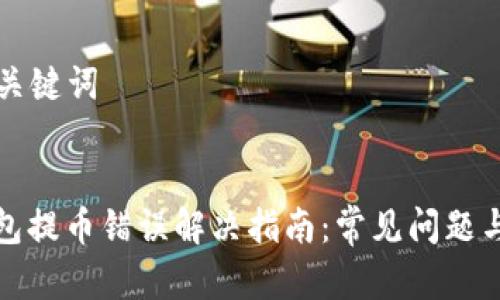 ### 和关键词
```xml
以太坊钱包提币错误解决指南:常见问题与处理技巧