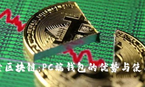 : 探索区块链:PC端钱包的优势与使用指南