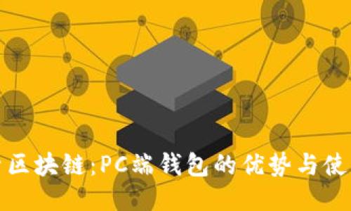 : 探索区块链:PC端钱包的优势与使用指南