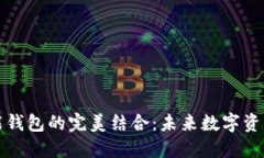 区块链与智能钱包的完美