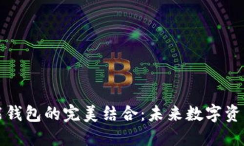 区块链与智能钱包的完美结合:未来数字资产管理的钥匙