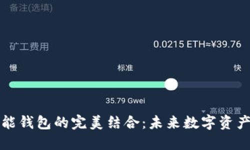 区块链与智能钱包的完美结合:未来数字资产管理的钥匙
