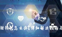 虚拟币转错钱包怎么办？