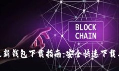 TokenIM最新钱包下载指南：