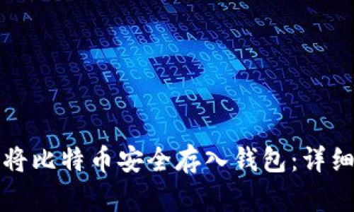 如何将比特币安全存入钱包:详细指南