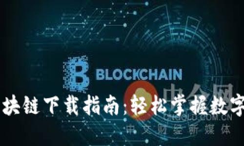 AC钱包区块链下载指南:轻松掌握数字资产管理