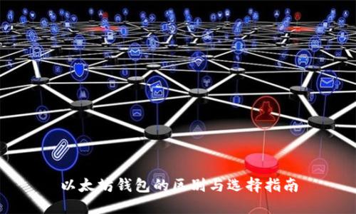 以太坊钱包的区别与选择指南