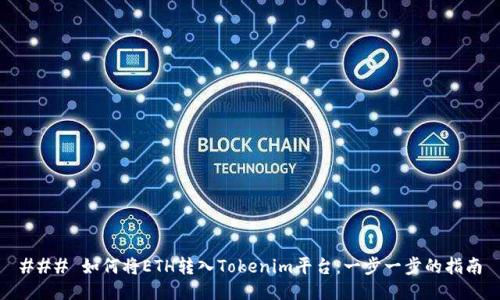 ### 如何将ETH转入Tokenim平台:一步一步的指南