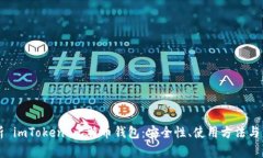 全面解析 imToken 比特币钱