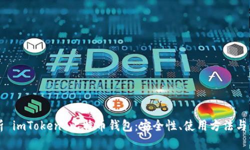 全面解析 imToken 比特币钱包:安全性、使用方法与未来展望