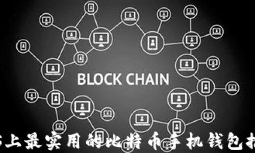 iOS上最实用的比特币手机钱包推荐