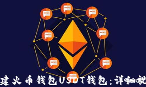 如何创建火币钱包USDT钱包:详细视频教程