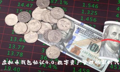 虚拟币钱包协议4.0:数字资产管理的新时代
