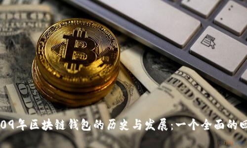 2009年区块链钱包的历史与发展:一个全面的回顾