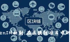 详解EOS TokenIM映射：在区块