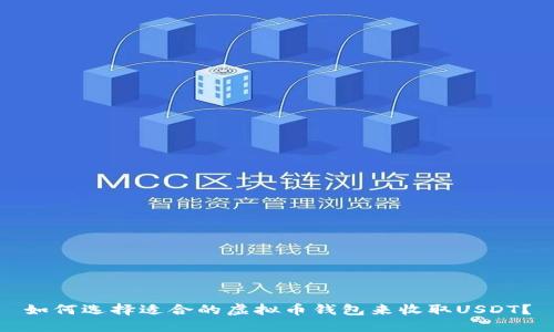 如何选择适合的虚拟币钱包来收取USDT?