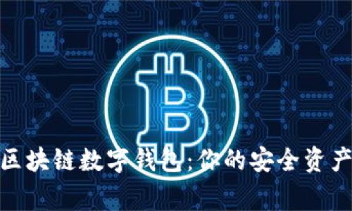 安徽区块链数字钱包:你的安全资产管家