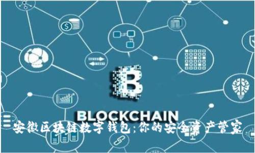 安徽区块链数字钱包:你的安全资产管家