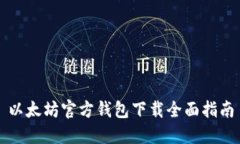 以太坊官方钱包下载全面