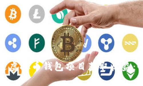 如何通过虚拟币钱包项目获取收益:全面解析