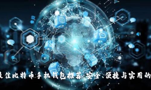 2023年最佳比特币手机钱包推荐:安全、便捷与实用的完美结合
