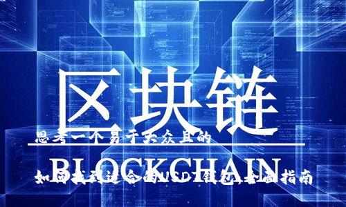 思考一个易于大众且的
如何找到适合的USDT钱包:全面指南