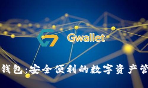 区块链内排钱包:安全便利的数字资产管理解决方案