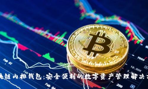区块链内排钱包:安全便利的数字资产管理解决方案