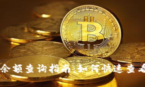 比特币钱包转账后余额查询指南:如何快速查看与管理你的比特币