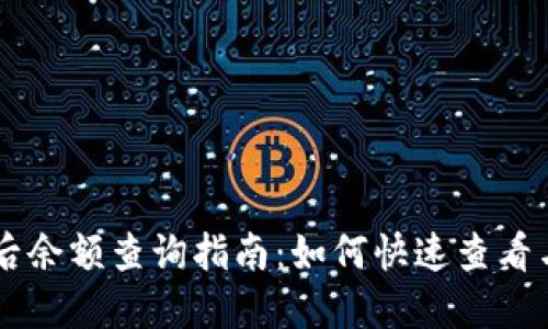 比特币钱包转账后余额查询指南:如何快速查看与管理你的比特币