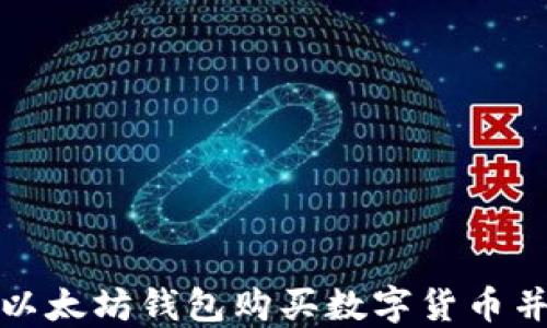 如何通过以太坊钱包购买数字货币并进行投资