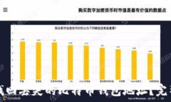   如何找回丢失的比特币钱
