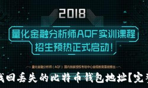 如何找回丢失的比特币钱包地址?完整指南